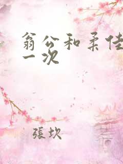 翁公和柔佳的第一次