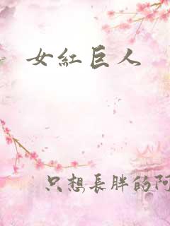 女红巨人