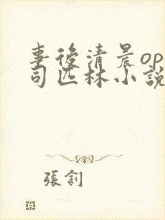 事后清晨op阿司匹林小说讲的啥