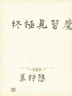 终极见习魔法师