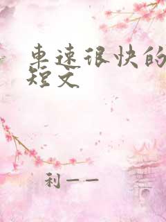 车速很快的百合短文