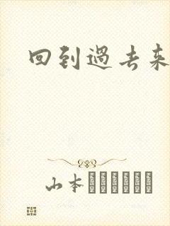 回到过去来爱你