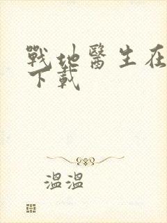 战地医生在都市下载