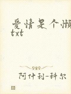 爱情是个懒东西txt