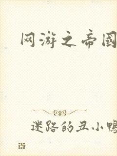 网游之帝国崛起