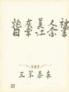 炮灰美人被浇灌日常江念书友推荐