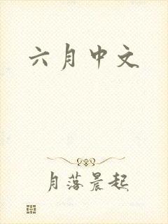 六月中文