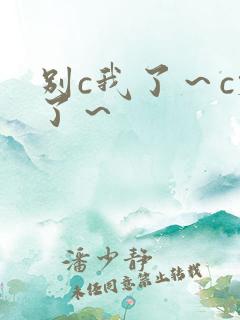 别c我了~c烂了~