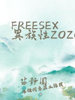 FREESEX异族性ZOZOZOCOX