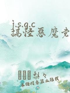 j.s.g.c搞怪恶魔党
