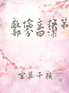 敌伦交换第11部分白洁