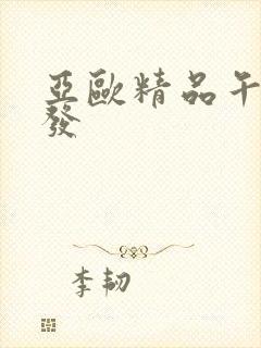 亚欧精品午睡沙发