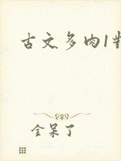 古文多肉1对n