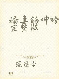 娇妻的呻吟梦颖完整版