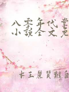 八零年代掌中娇小说全文免费阅读