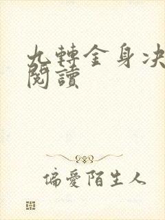 九转金身决全文阅读