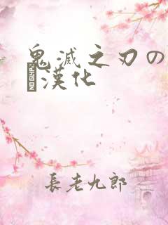 鬼灭之刃のエロス汉化