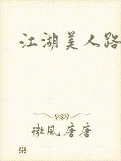 江湖美人路