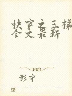 快穿之玉梯横成全文最新