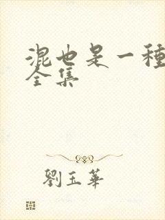 混也是一种生活全集