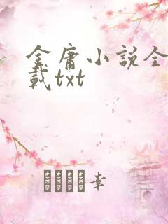 金庸小说全集下载txt