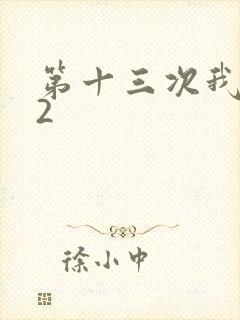 第十三次我爱你2