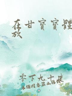 在甘宝宝体内释放