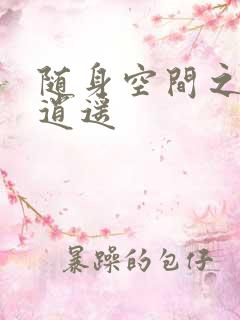 随身空间之异世逍遥