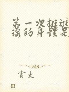 第一次挺进苏雨瑶的身体是多少章