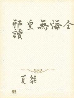 邪皇无悔全文阅读