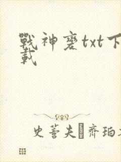 战神变txt下载