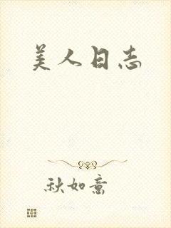 美人日志