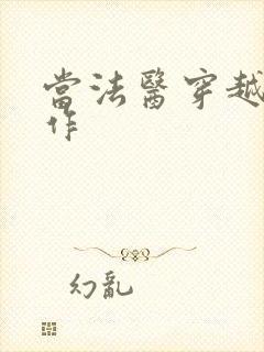 当法医穿越成仵作