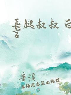 长腿叔叔 白雅言