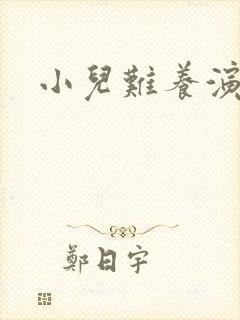 小儿难养演员表