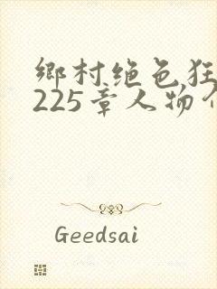 乡村绝色狂医第225章人物介绍