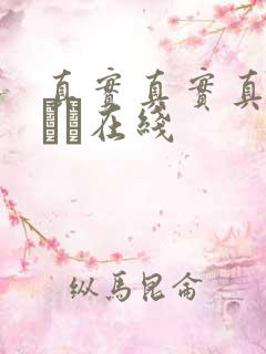 真实真实真实小泑泑在线