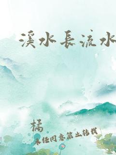 溪水长流水蜜桃