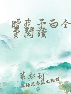 赠我予白全文免费阅读