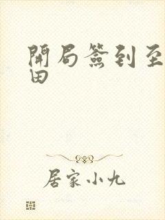 开局签到至尊丹田