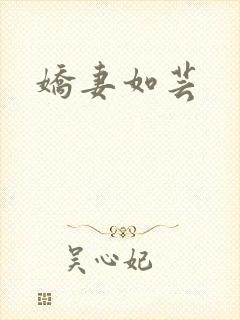 娇妻如芸