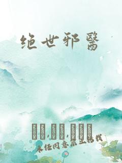 绝世邪医