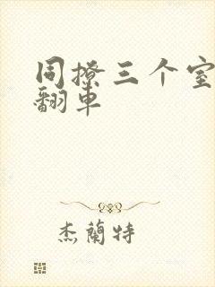 同撩三个室友后翻车