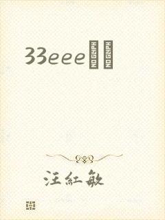 33eeeС˵
