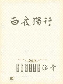 白夜独行