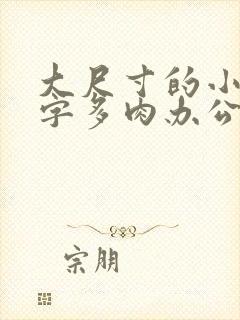 大尺寸的小黄说字多肉办公室作文