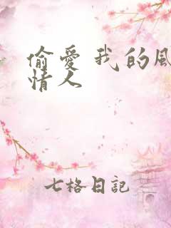 偷爱 我的风韵情人