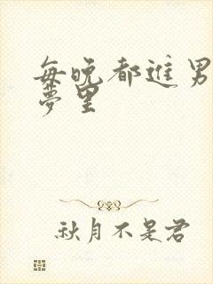 每晚都进男神的梦里