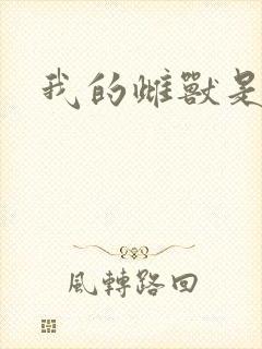 我的雌兽是个兵