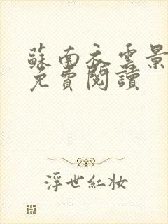 苏南衣云景全文免费阅读